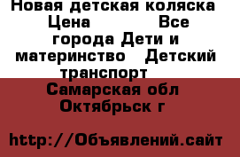 Новая детская коляска › Цена ­ 5 000 - Все города Дети и материнство » Детский транспорт   . Самарская обл.,Октябрьск г.